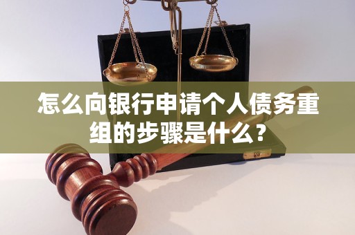 旌阳怎么向银行申请个人债务重组的步骤是什么？